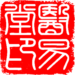 医易堂印